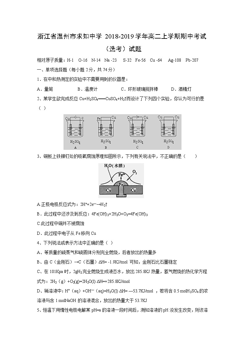 【化学】浙江省温州市求知中学2018-2019学年高二上学期期中考试（选考）试题第1页