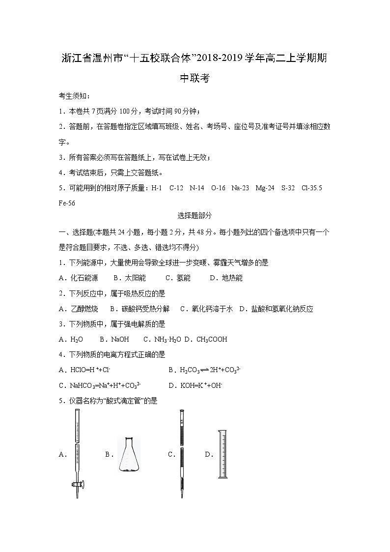 【化学】浙江省温州市“十五校联合体”2018-2019学年高二上学期期中联考 试卷01