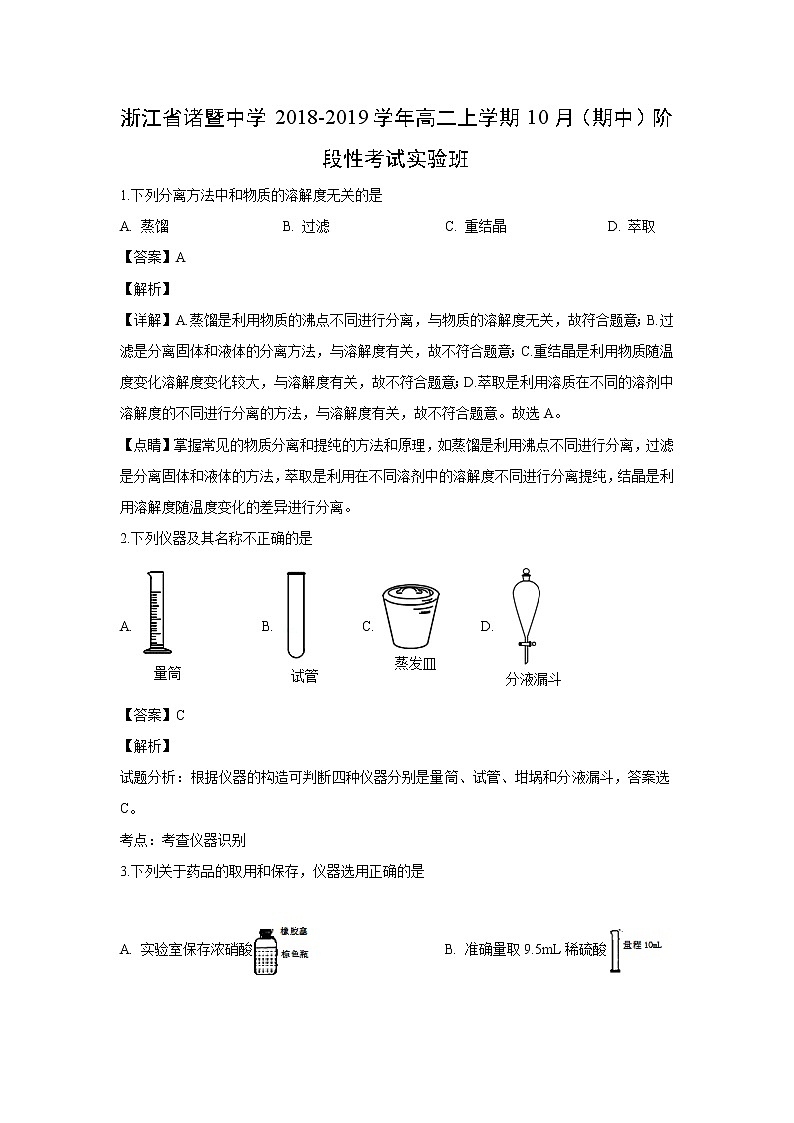 【化学】浙江省诸暨中学2018-2019学年高二上学期10月（期中）阶段性考试实验班（解析版）01