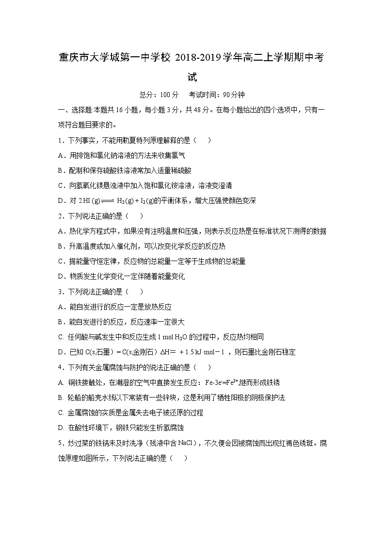 【化学】重庆市大学城第一中学校2018-2019学年高二上学期期中考试01
