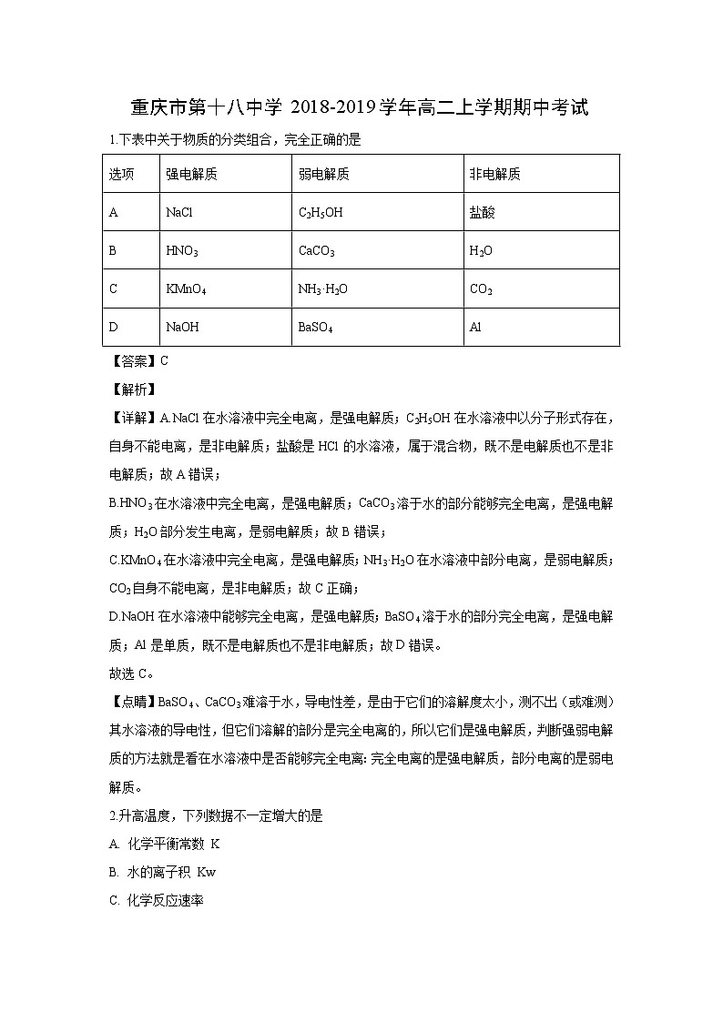 【化学】重庆市第十八中学2018-2019学年高二上学期期中考试（解析版）第1页