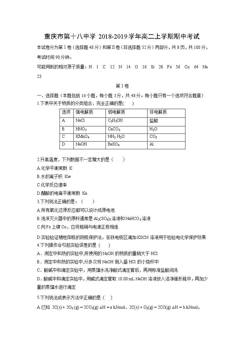 【化学】重庆市第十八中学2018-2019学年高二上学期期中考试 (1)01