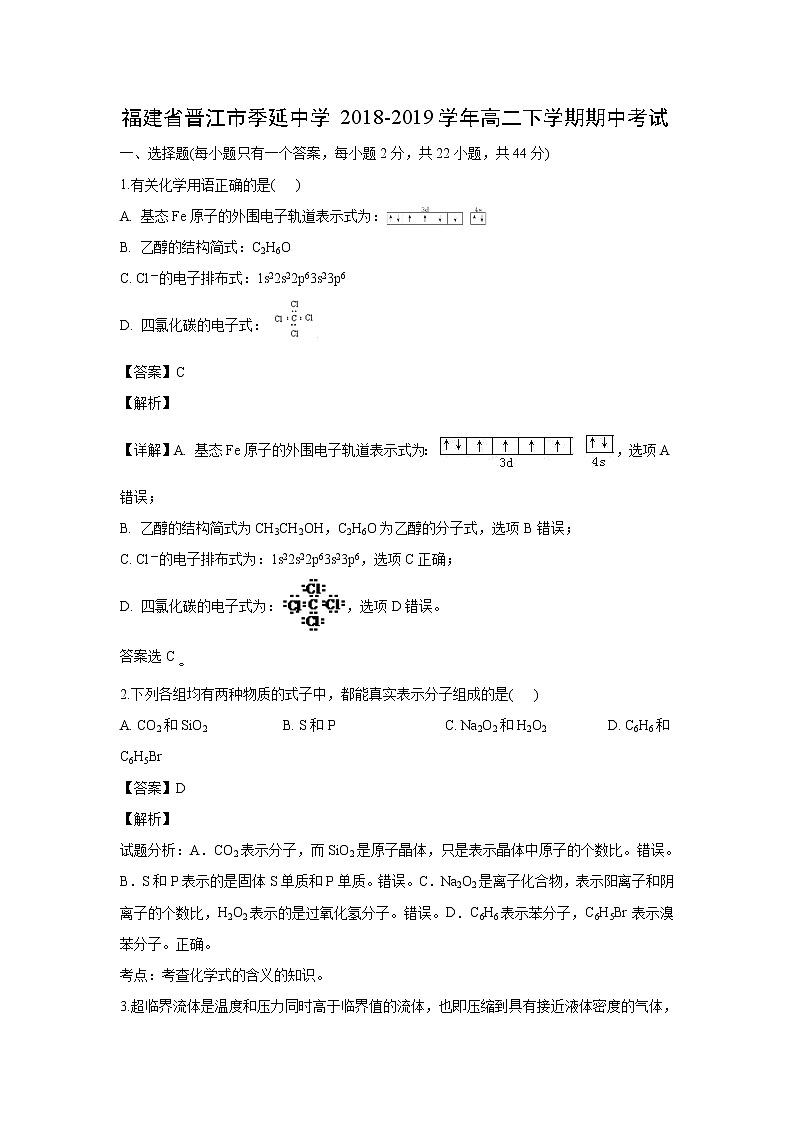 【化学】福建省晋江市季延中学2018-2019学年高二下学期期中考试（解析版）01
