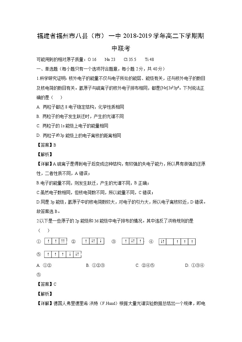 【化学】福建省福州市八县（市）一中2018-2019学年高二下学期期中联考(解析版) 试卷01