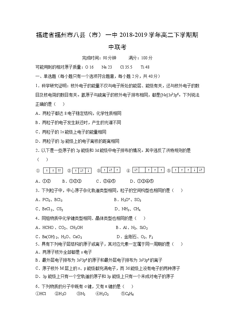 【化学】福建省福州市八县（市）一中2018-2019学年高二下学期期中联考 试卷01