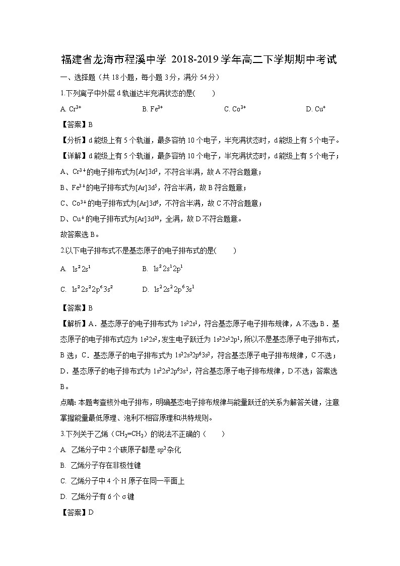 【化学】福建省龙海市程溪中学2018-2019学年高二下学期期中考试（解析版）01