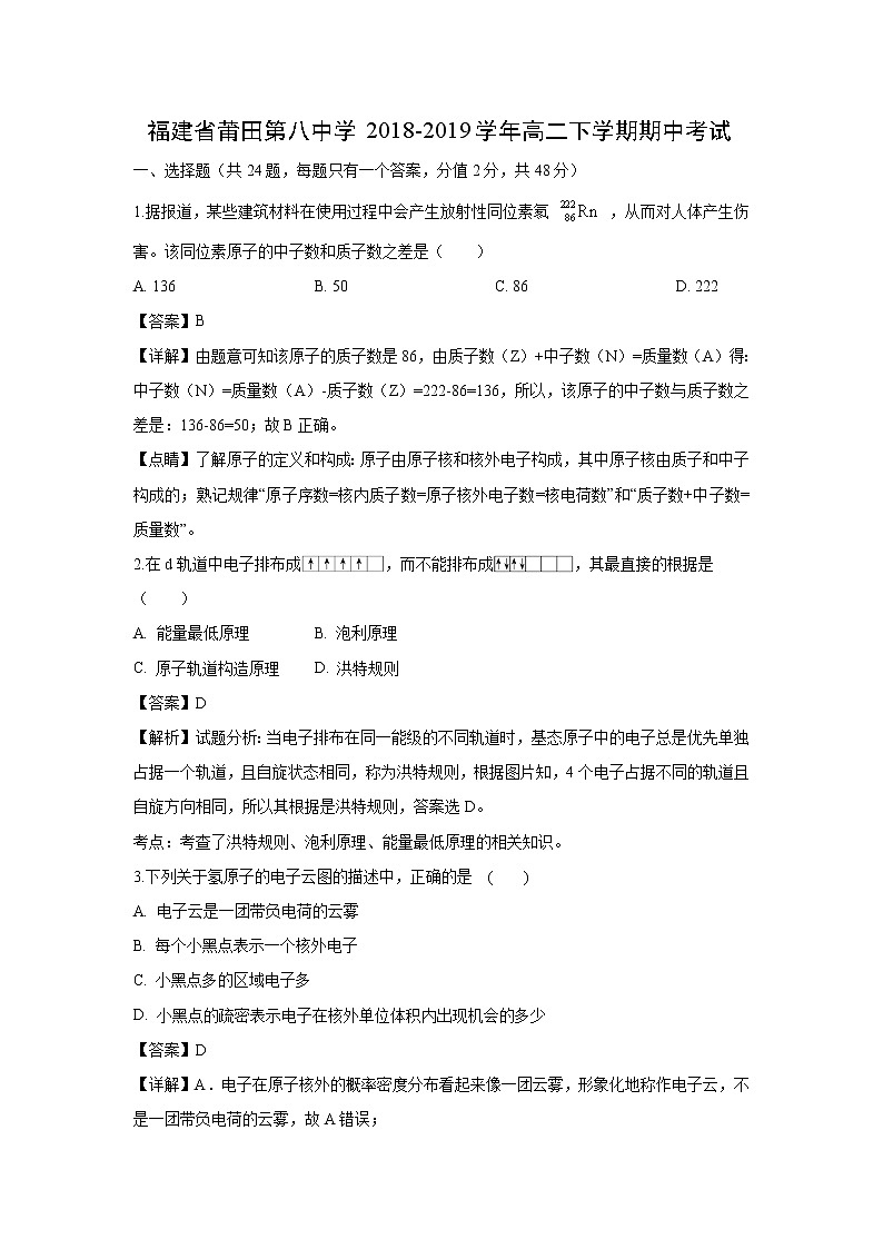 【化学】福建省莆田第八中学2018-2019学年高二下学期期中考试（解析版）01
