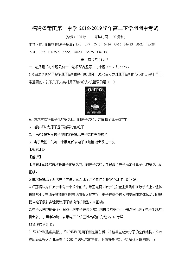 【化学】福建省莆田第一中学2018-2019学年高二下学期期中考试（解析版）01
