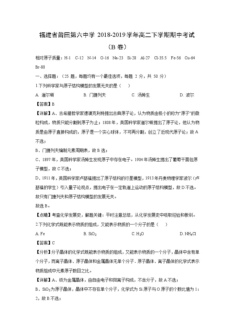 【化学】福建省莆田第六中学2018-2019学年高二下学期期中考试（B卷）（解析版）01