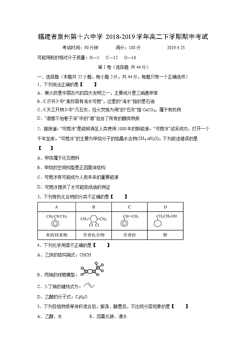 【化学】福建省泉州第十六中学2018-2019学年高二下学期期中考试01