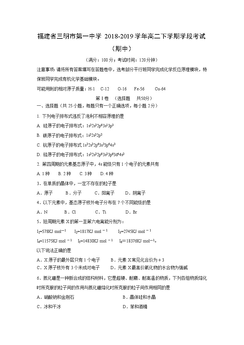 【化学】福建省三明市第一中学2018-2019学年高二下学期学段考试（期中）01