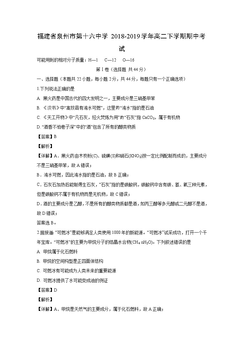 【化学】福建省泉州市第十六中学2018-2019学年高二下学期期中考试（解析版）01