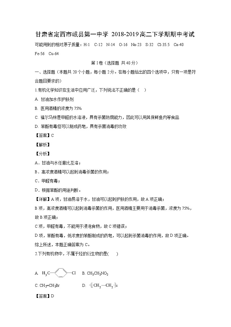 【化学】甘肃省定西市岷县第一中学2018-2019高二下学期期中考试（解析版）01