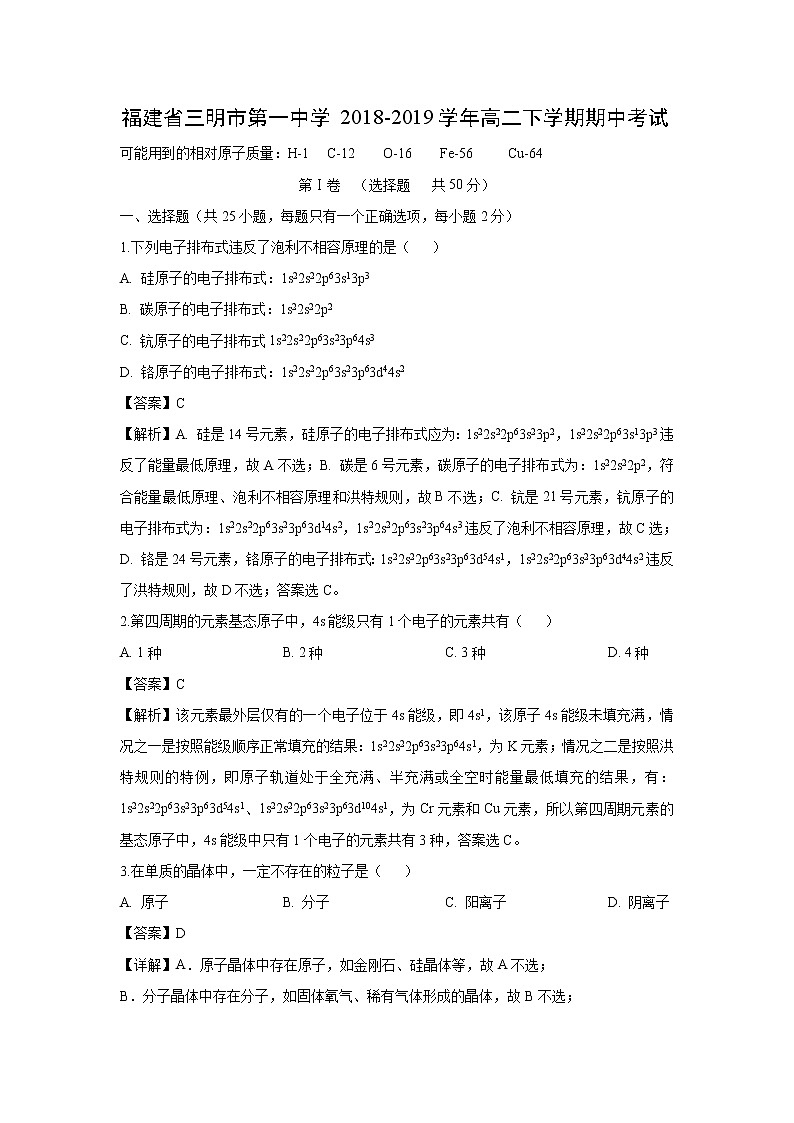 【化学】福建省三明市第一中学2018-2019学年高二下学期期中考试（解析版）01