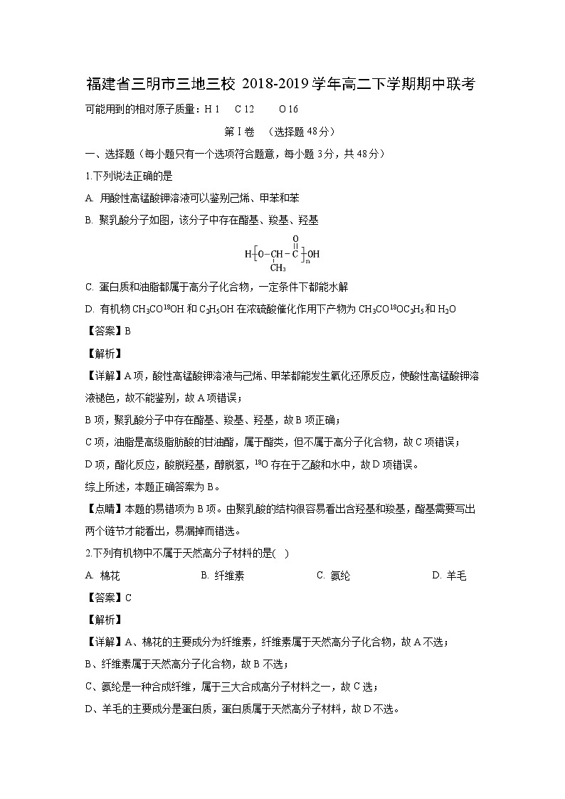 【化学】福建省三明市三地三校2018-2019学年高二下学期期中联考（解析版）第1页