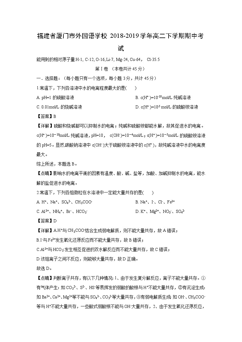 【化学】福建省厦门市外国语学校2018-2019学年高二下学期期中考试（解析版）第1页