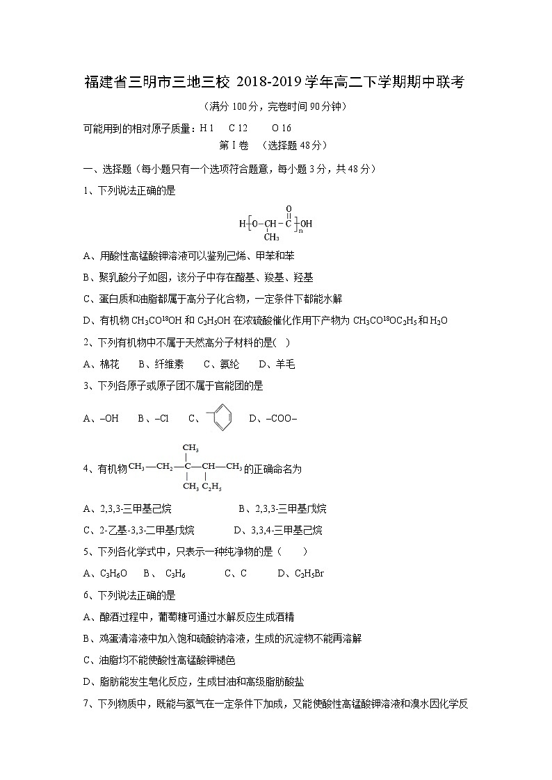 【化学】福建省三明市三地三校2018-2019学年高二下学期期中联考第1页