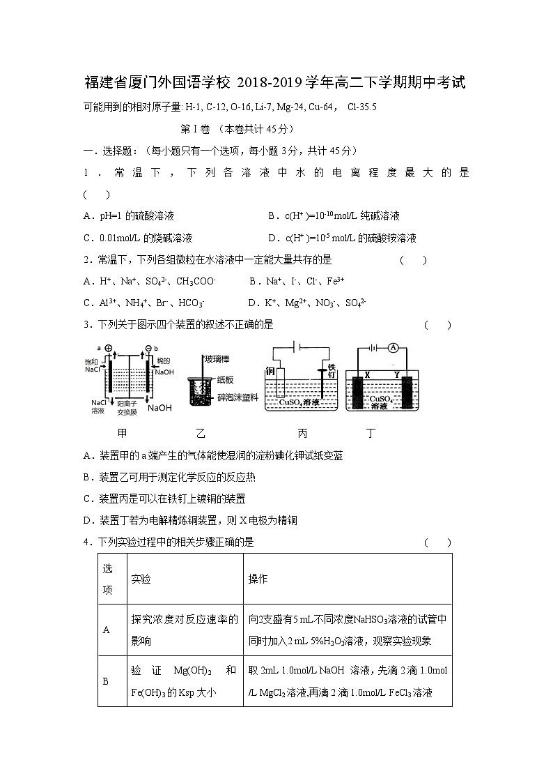 【化学】福建省厦门外国语学校2018-2019学年高二下学期期中考试第1页