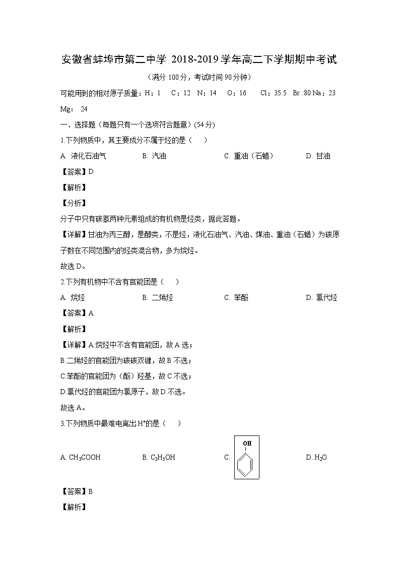 【化学】安徽省蚌埠市第二中学2018-2019学年高二下学期期中考试(解析版)01