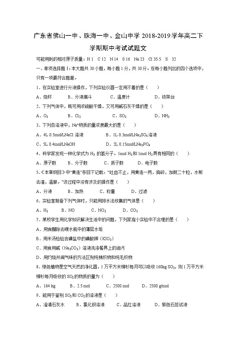 【化学】广东省佛山一中、珠海一中、金山中学2018-2019学年高二下学期期中考试试题文第1页
