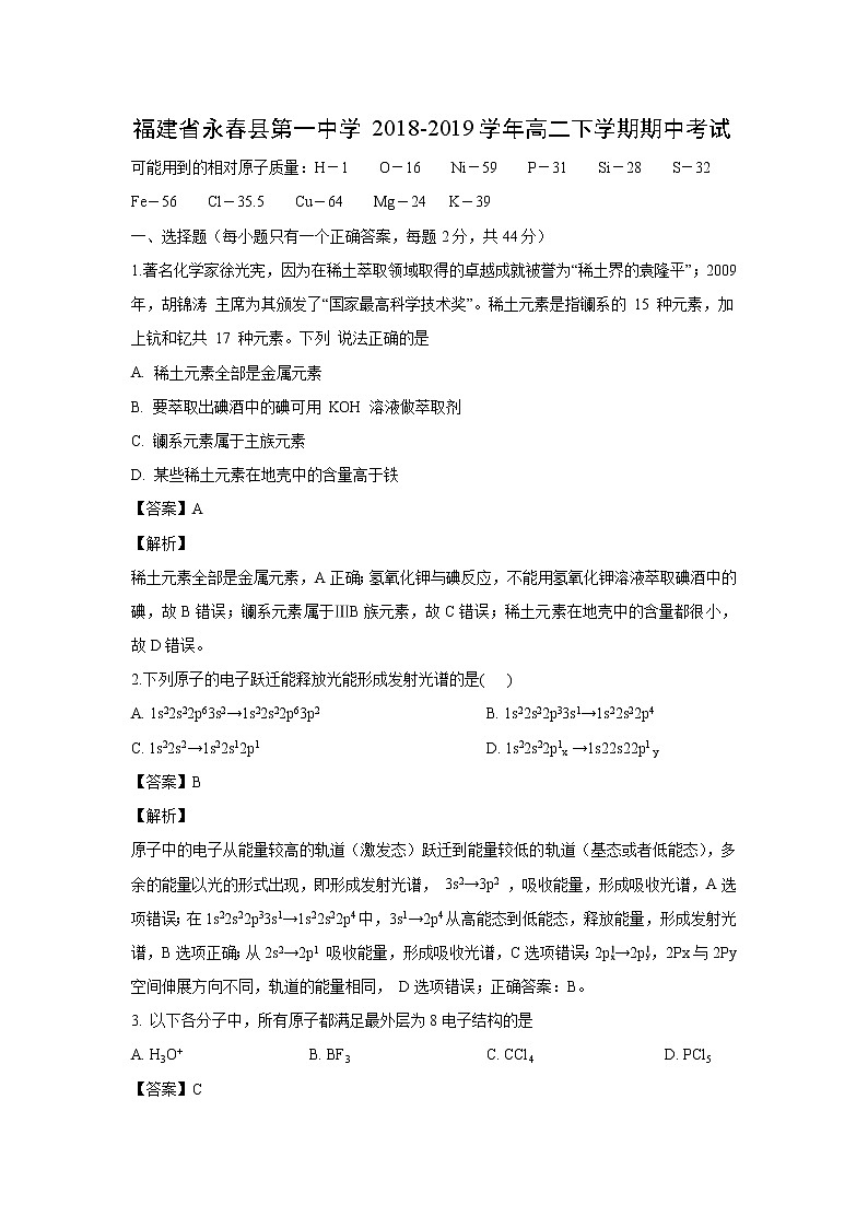 【化学】福建省永春县第一中学2018-2019学年高二下学期期中考试（解析版）01