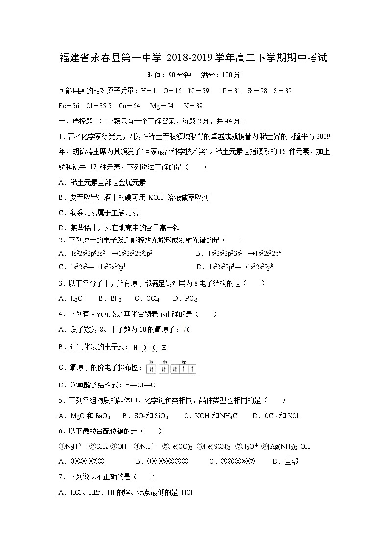 【化学】福建省永春县第一中学2018-2019学年高二下学期期中考试01
