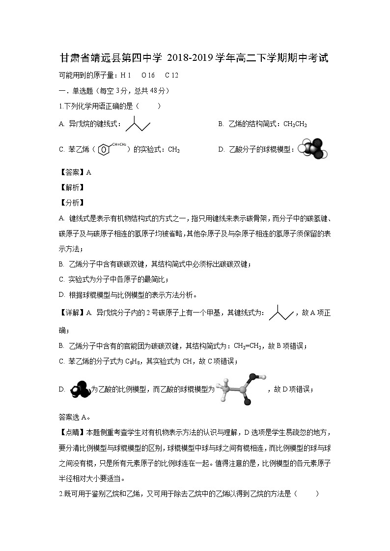 【化学】甘肃省靖远县第四中学2018-2019学年高二下学期期中考试（解析版）01