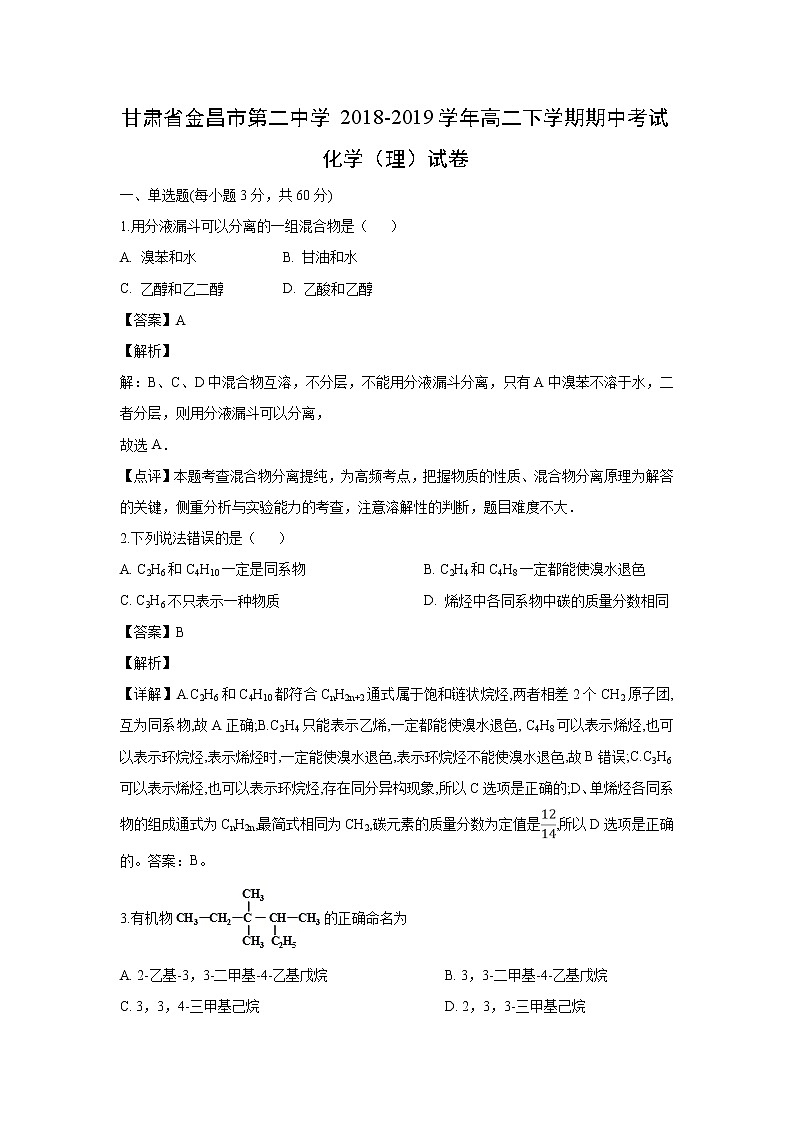 【化学】甘肃省金昌市第二中学2018-2019学年高二下学期期中考试（理）试卷（解析版）01
