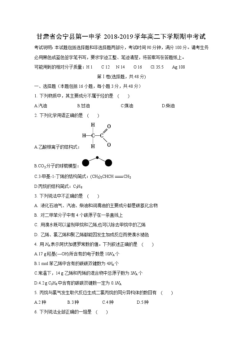 【化学】甘肃省会宁县第一中学2018-2019学年高二下学期期中考试01