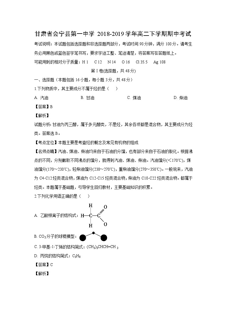 【化学】甘肃省会宁县第一中学2018-2019学年高二下学期期中考试(解析版)01
