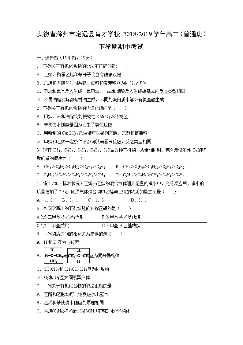 【化学】安徽省滁州市定远县育才学校2018-2019学年高二（普通班）下学期期中考试01