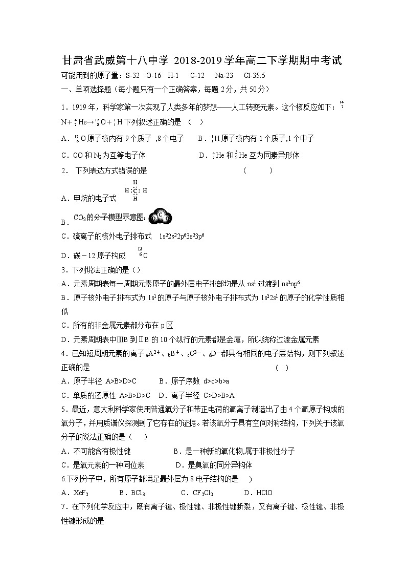 【化学】甘肃省武威第十八中学2018-2019学年高二下学期期中考试01