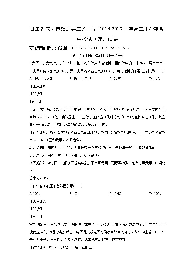 【化学】甘肃省庆阳市镇原县三岔中学2018-2019学年高二下学期期中考试（理）试卷（解析版）01