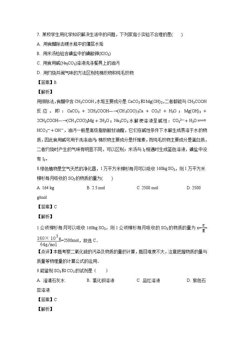 【化学】广东省佛山市第一中学2018-2019学年高二下学期期中考试（文）试题（解析版）第3页