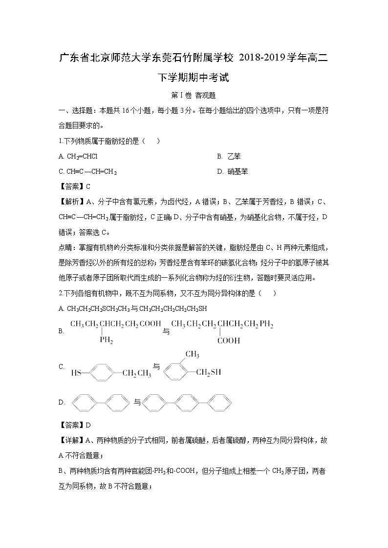 【化学】广东省北京师范大学东莞石竹附属学校2018-2019学年高二下学期期中考试（解析版）01