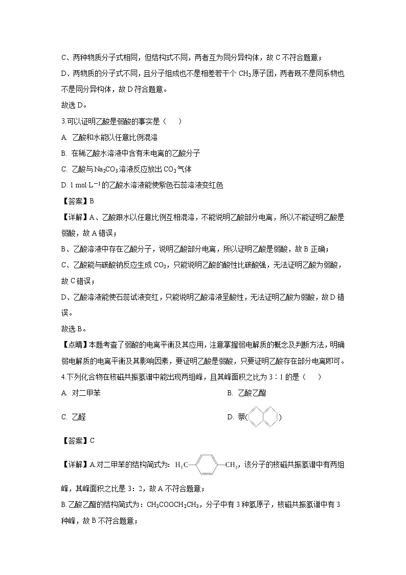 【化学】广东省北京师范大学东莞石竹附属学校2018-2019学年高二下学期期中考试（解析版）02