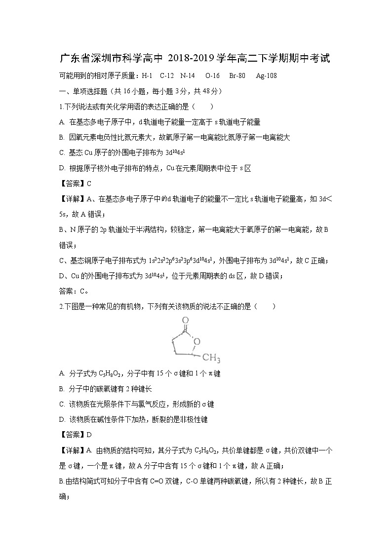 【化学】广东省深圳市科学高中2018-2019学年高二下学期期中考试（解析版）第1页