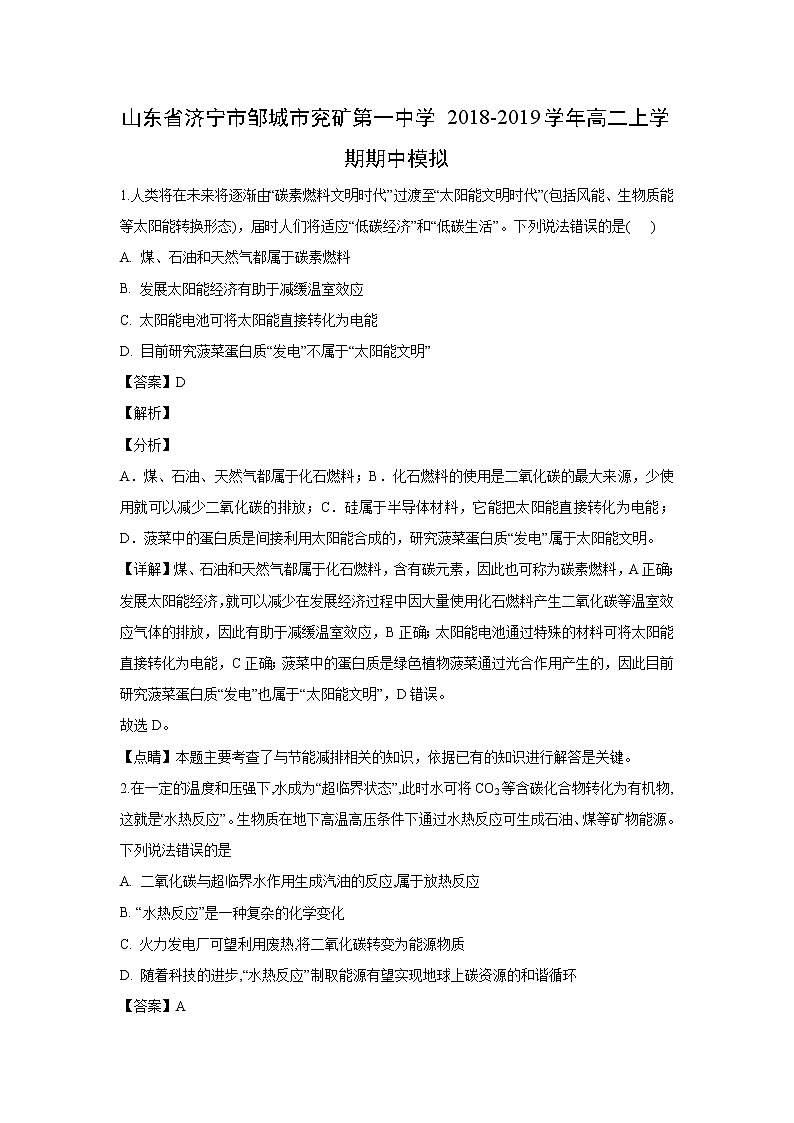 【化学】山东省济宁市邹城市兖矿第一中学2018-2019学年高二上学期期中模拟（解析版） 试卷01