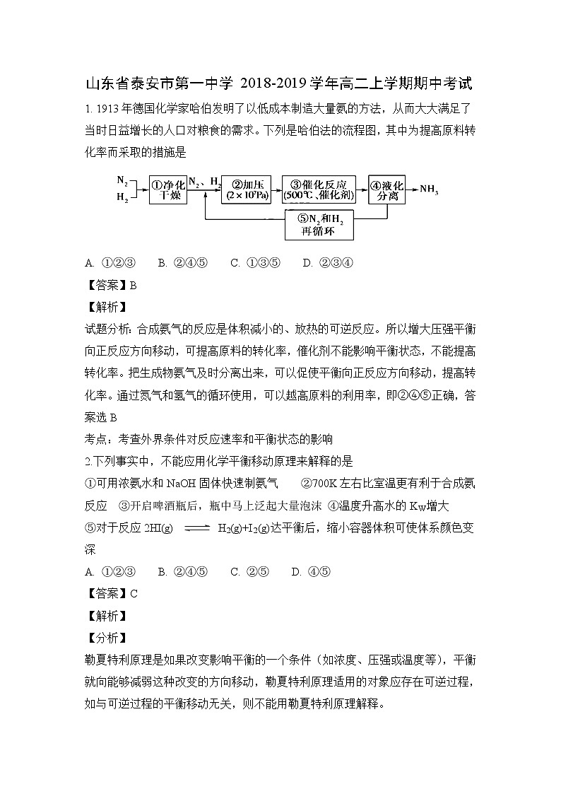 【化学】山东省泰安市第一中学2018-2019学年高二上学期期中考试（解析版）01