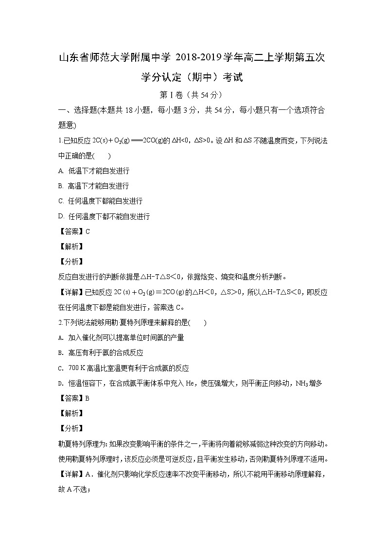 【化学】山东省师范大学附属中学2018-2019学年高二上学期第五次学分认定（期中）考试（解析版）01