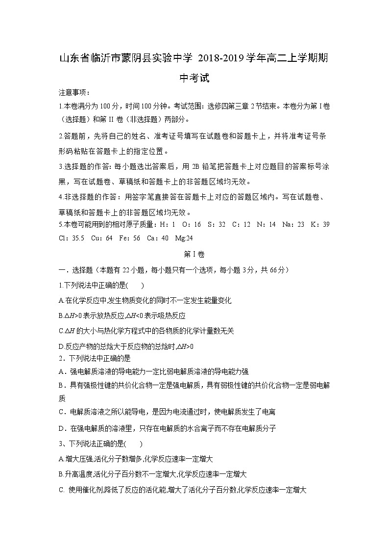 【化学】山东省临沂市蒙阴县实验中学2018-2019学年高二上学期期中考试01