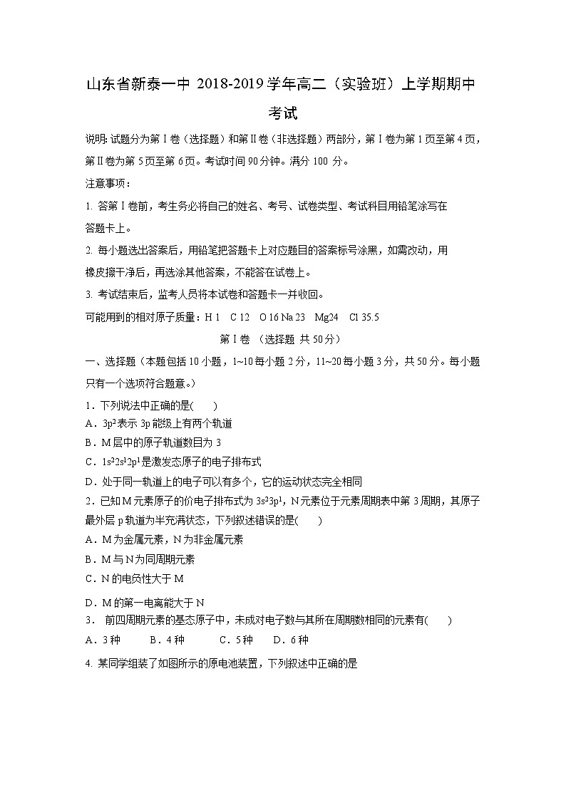 【化学】山东省新泰一中2018-2019学年高二（实验班）上学期期中考试01