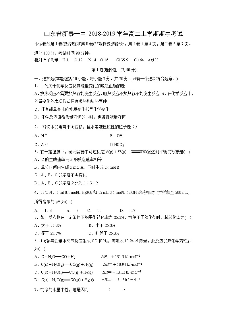 【化学】山东省新泰一中2018-2019学年高二上学期期中考试01