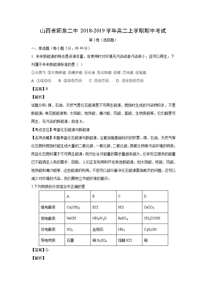 【化学】山西省阳泉二中2018-2019学年高二上学期期中考试（解析版）第1页