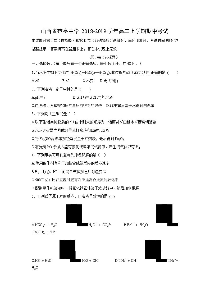 【化学】山西省范亭中学2018-2019学年高二上学期期中考试第1页