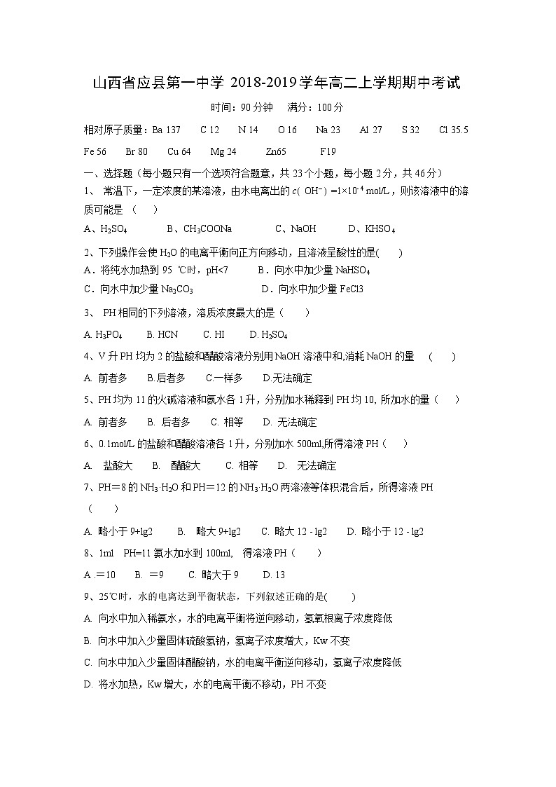 【化学】山西省应县第一中学2018-2019学年高二上学期期中考试第1页