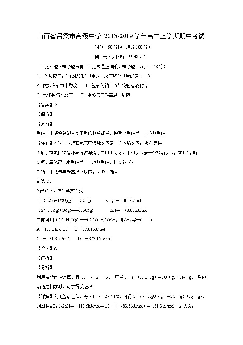 【化学】山西省吕梁市高级中学2018-2019学年高二上学期期中考试（解析版）第1页