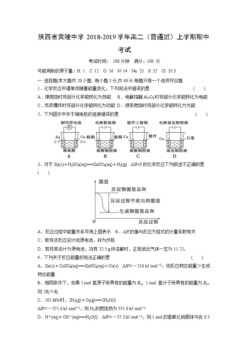 【化学】陕西省黄陵中学2018-2019学年高二（普通班）上学期期中考试第1页