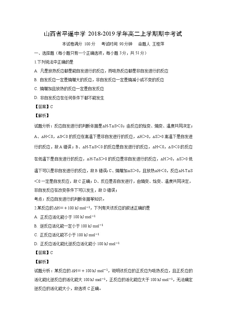 【化学】山西省平遥中学2018-2019学年高二上学期期中考试（解析版）第1页