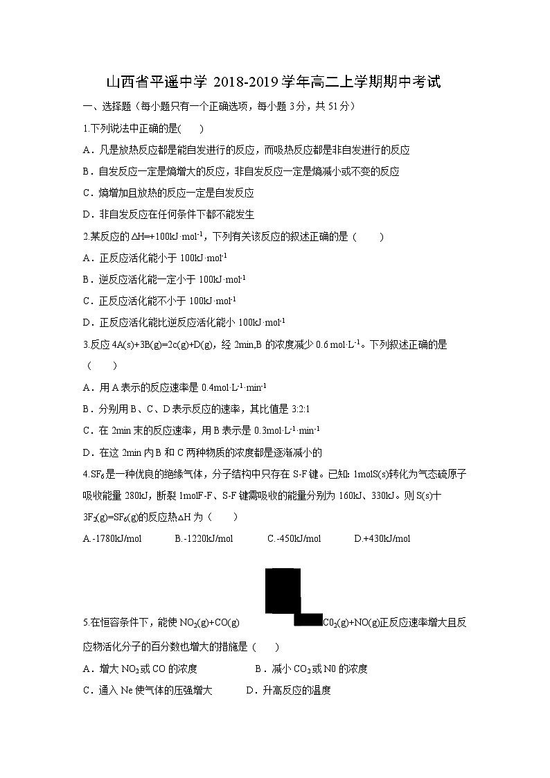 【化学】山西省平遥中学2018-2019学年高二上学期期中考试第1页